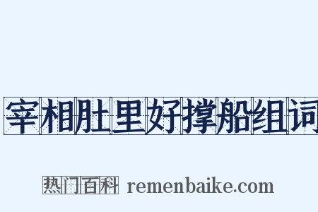宰相肚里好撑船组词是什么意思的图片